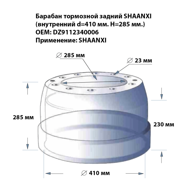 Барабан тормозной задний Д420-285 мм SHAANXI F2000
