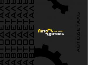 АвтоДеталь г. Новосибирск, Северный проезд, 7/2