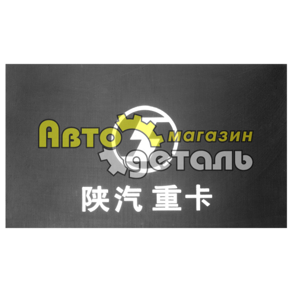 Брызговик заднего колеса резиновый SHAANXI DZ1640230071