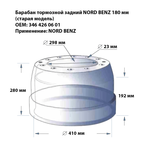 Барабан тормозной задний старого образца 180 мм NORD BENZ