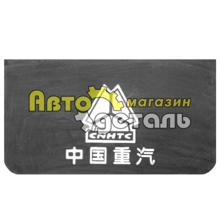 Брызговик заднего колеса резиновый HOWO 16020230048