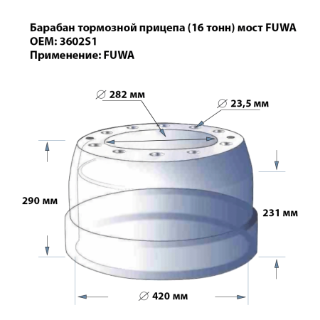 Барабан тормозной прицеп FUWA 16т