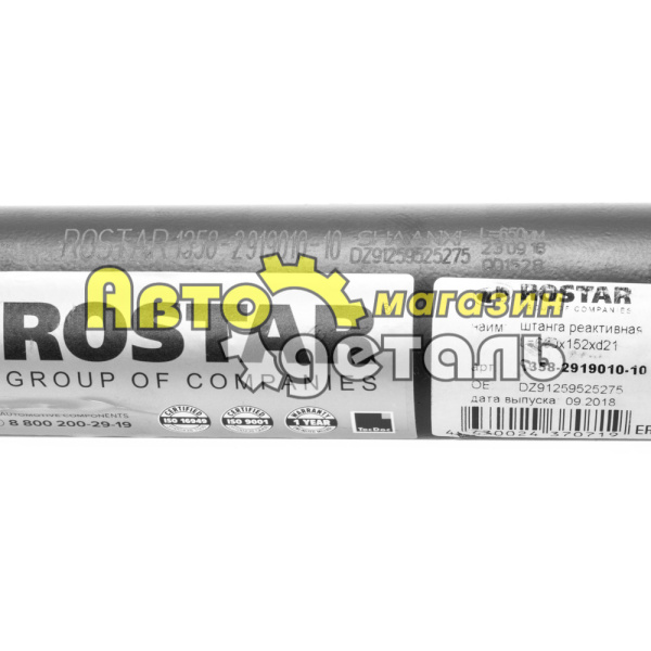 Тяга реактивная (изогн) 275 SHAANXI РОСТАР 8-4 1358-2919010-10 DZ91259525275