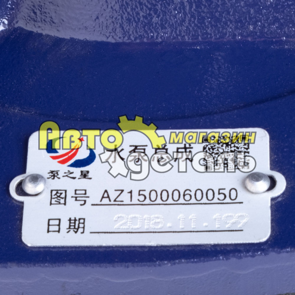 Помпа (клиновый ремень) HOWO AZ1500060050