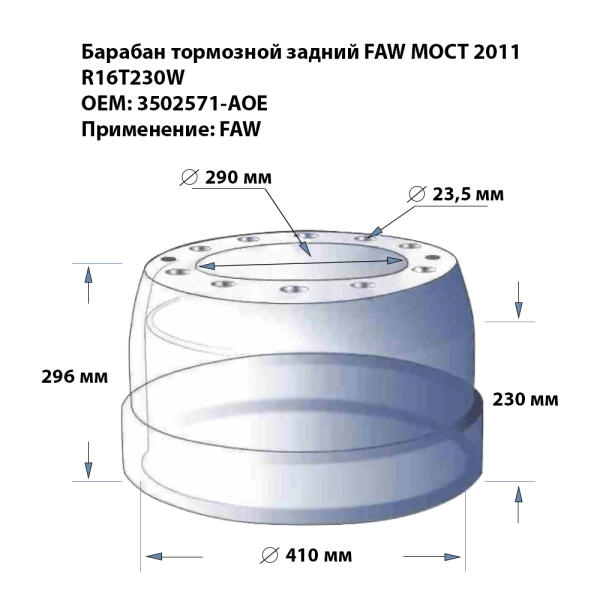 Барабан тормозной задний FAW J6 мост R16T230W
