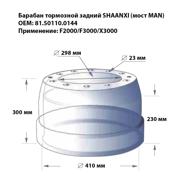 Барабан тормозной задний Д410-300 мм SHACMAN F3000