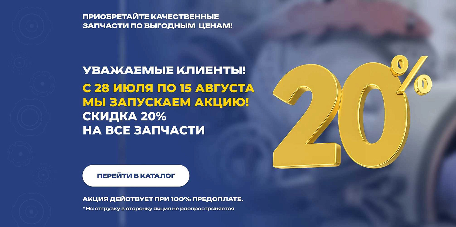 Скидка -20% на все товары 