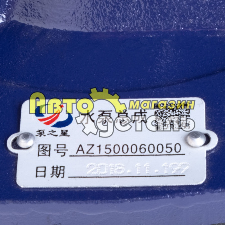 Помпа (клиновый ремень) HOWO AZ1500060050