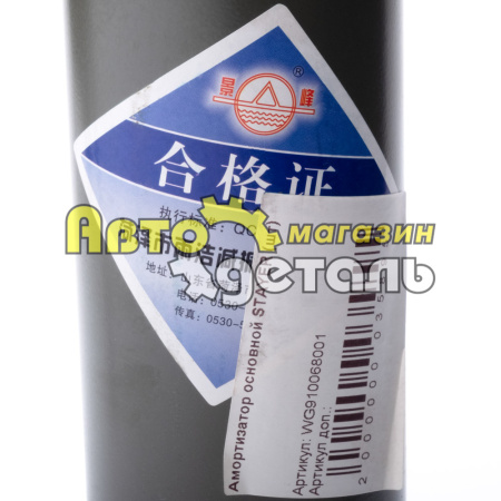 Амортизатор основной STAYER WG9100680001