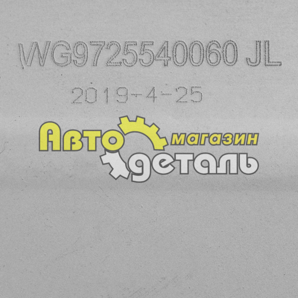 Глушитель HOWO WG9725540060