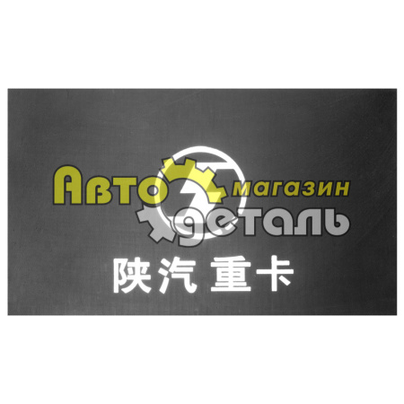 Брызговик заднего колеса резиновый SHAANXI DZ1640230071