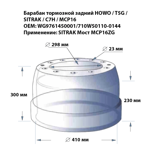 Барабан тормозной задний Д410-220 мм мост MCP16 HOWO T5GSITRAK