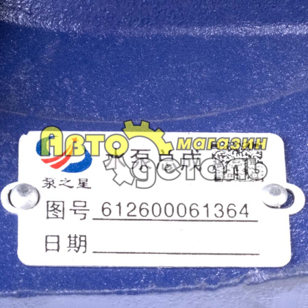 Помпа 364 WP10 ЕВРО 3 612600061697 364